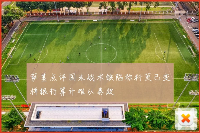 萨基点评国米战术缺陷称科莫已变样银行算计难以奏效