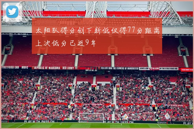 太阳队得分创下新低仅得77分距离上次低分已近9年