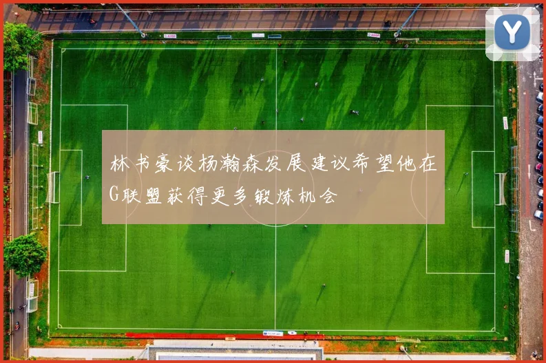 林书豪谈杨瀚森发展建议希望他在G联盟获得更多锻炼机会