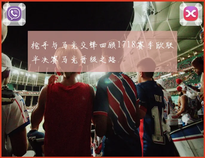 枪手与马竞交锋回顾1718赛季欧联半决赛马竞晋级之路