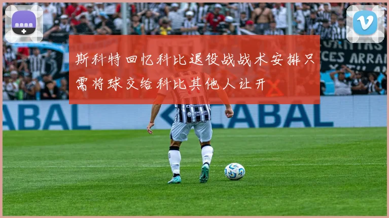 斯科特回忆科比退役战战术安排只需将球交给科比其他人让开