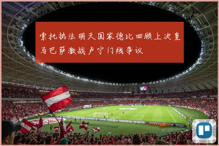 索托执法明天国家德比回顾上次皇马巴萨激战卢宁门线争议