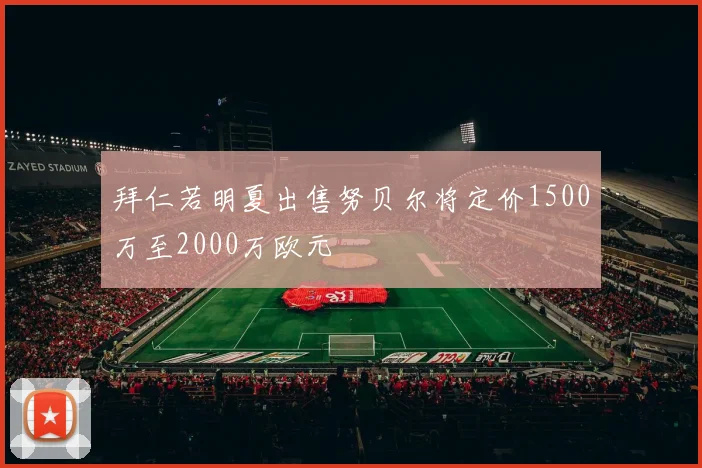 拜仁若明夏出售努贝尔将定价1500万至2000万欧元