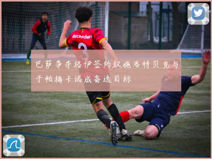 巴萨争夺格伊签约权施洛特贝克与于帕梅卡诺成备选目标