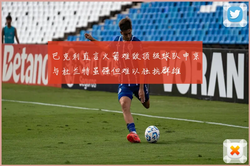 巴克利直言火箭难敌顶级球队申京与杜兰特虽强但难以独抗群雄