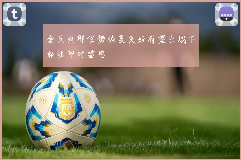舍瓦利耶伤势恢复良好有望出战下轮法甲对雷恩
