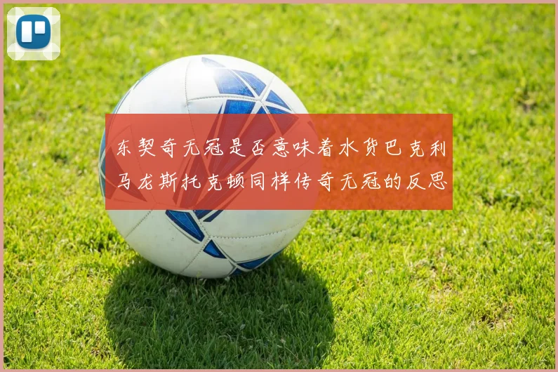 东契奇无冠是否意味着水货巴克利马龙斯托克顿同样传奇无冠的反思